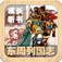 儿童成长听书东周列国志100集